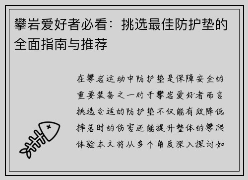 攀岩爱好者必看：挑选最佳防护垫的全面指南与推荐