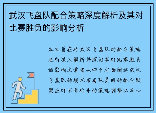 武汉飞盘队配合策略深度解析及其对比赛胜负的影响分析